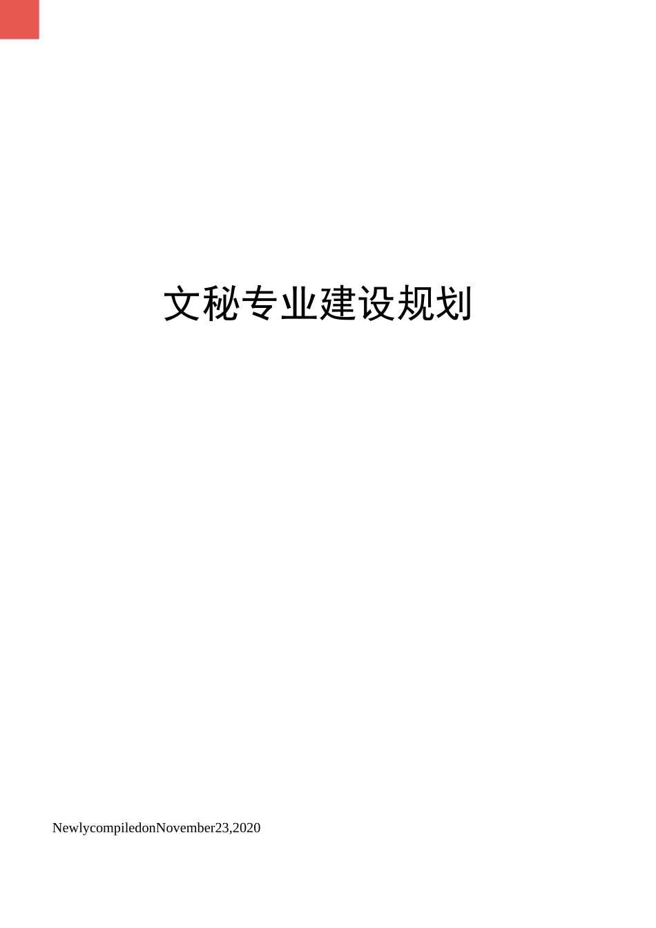 文秘专业建设规划_第1页