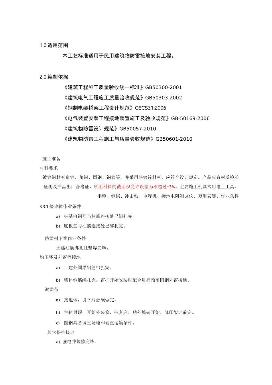 防雷及接地安装工程工艺及质量标准_第1页