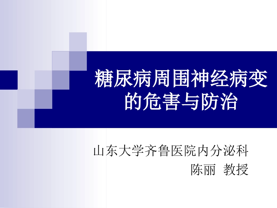 糖尿病周围神经病变的危害与防治_第1页