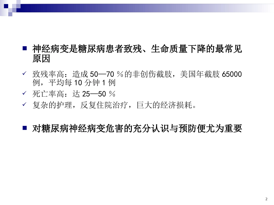 糖尿病周围神经病变的危害与防治_第2页