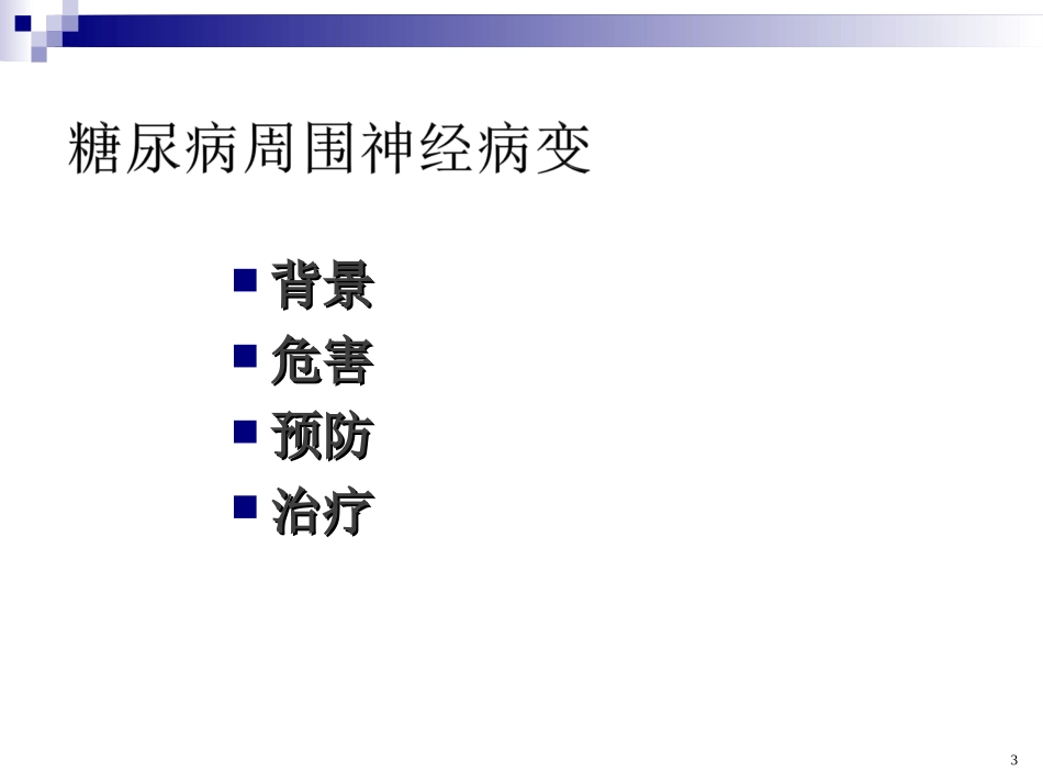 糖尿病周围神经病变的危害与防治_第3页
