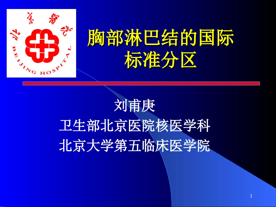 胸部淋巴结的国际标准分区_第1页