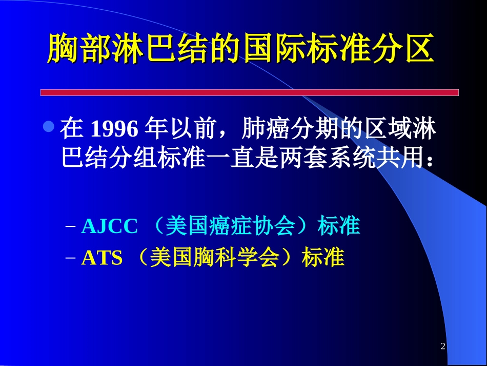 胸部淋巴结的国际标准分区_第2页