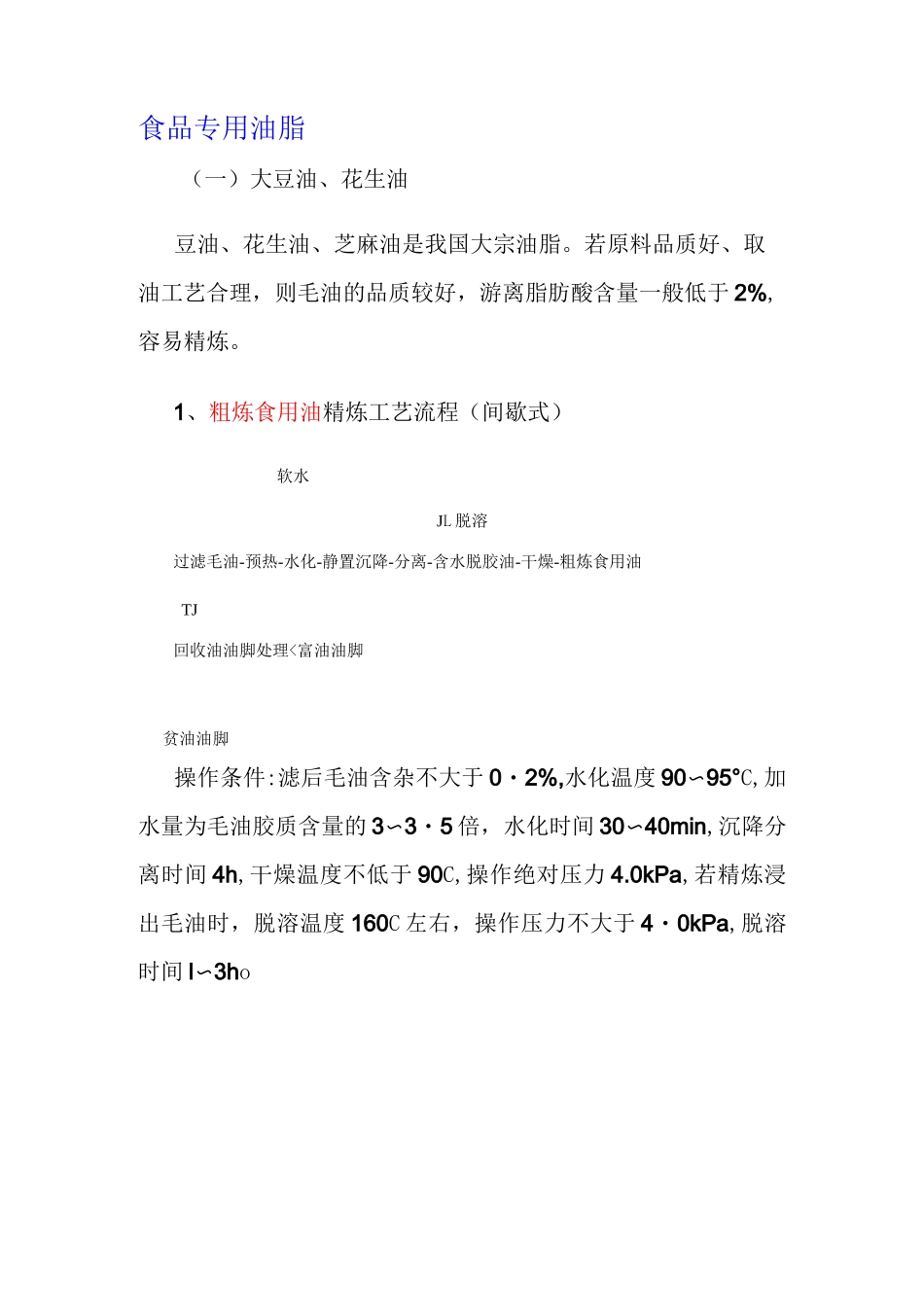 (完整版)典型油脂的精炼工艺(1)_第3页