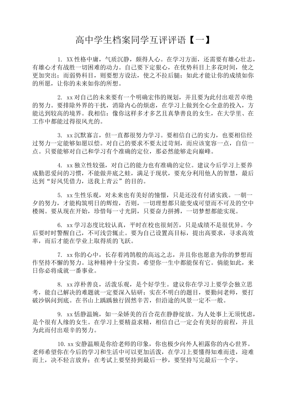 高中学生档案同学互评评语_第1页
