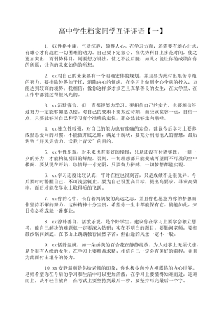 高中学生档案同学互评评语