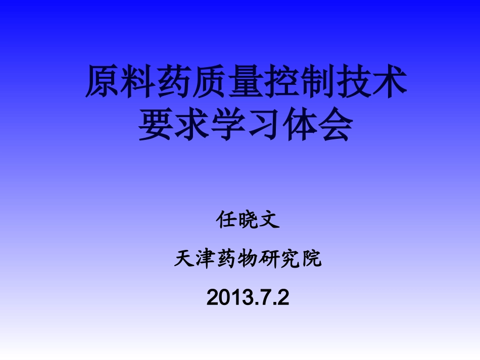原料药质量控制研究案例分析及技术要求_第1页