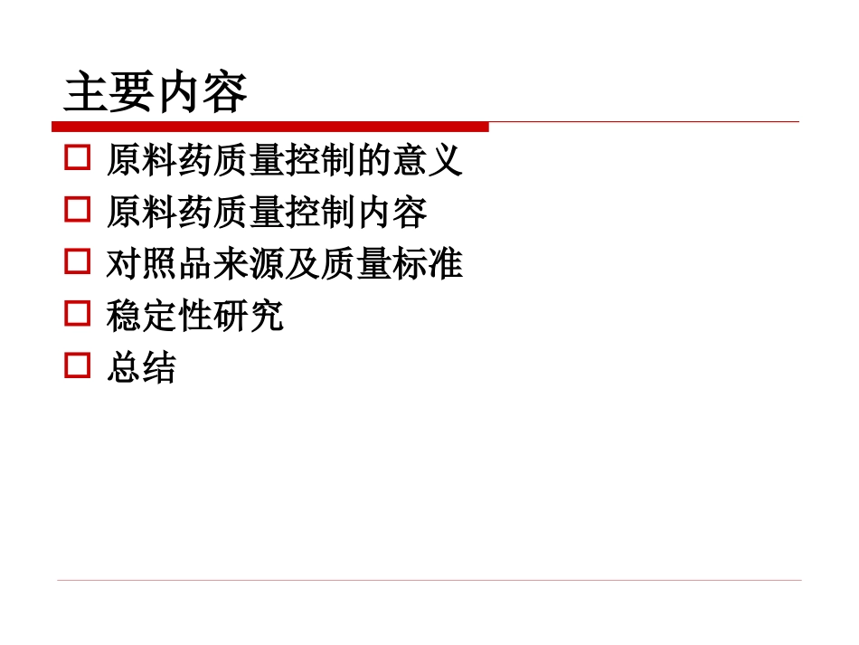 原料药质量控制研究案例分析及技术要求_第2页
