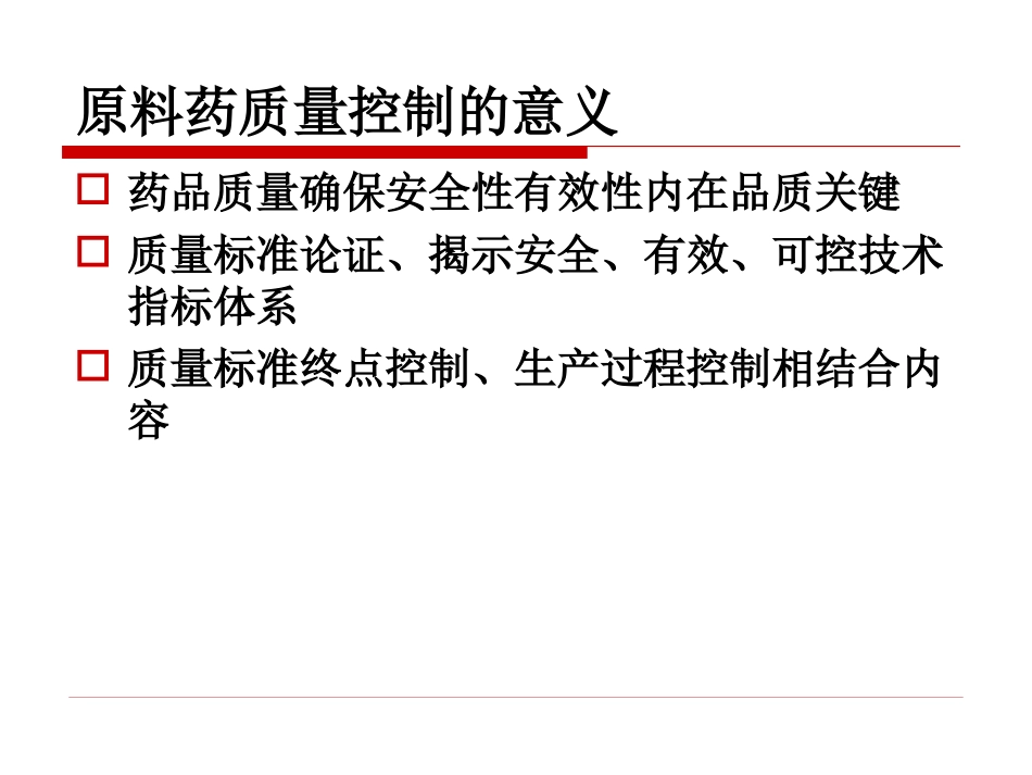 原料药质量控制研究案例分析及技术要求_第3页