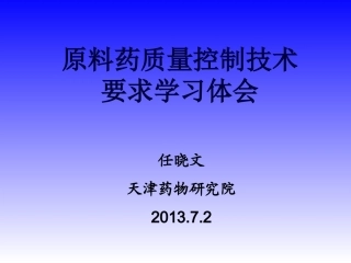 原料药质量控制研究案例分析及技术要求