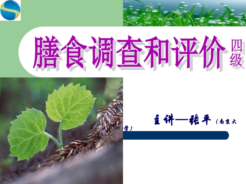公共营养师第一章——膳食调查与评价(四级)-张平.ppt_第1页