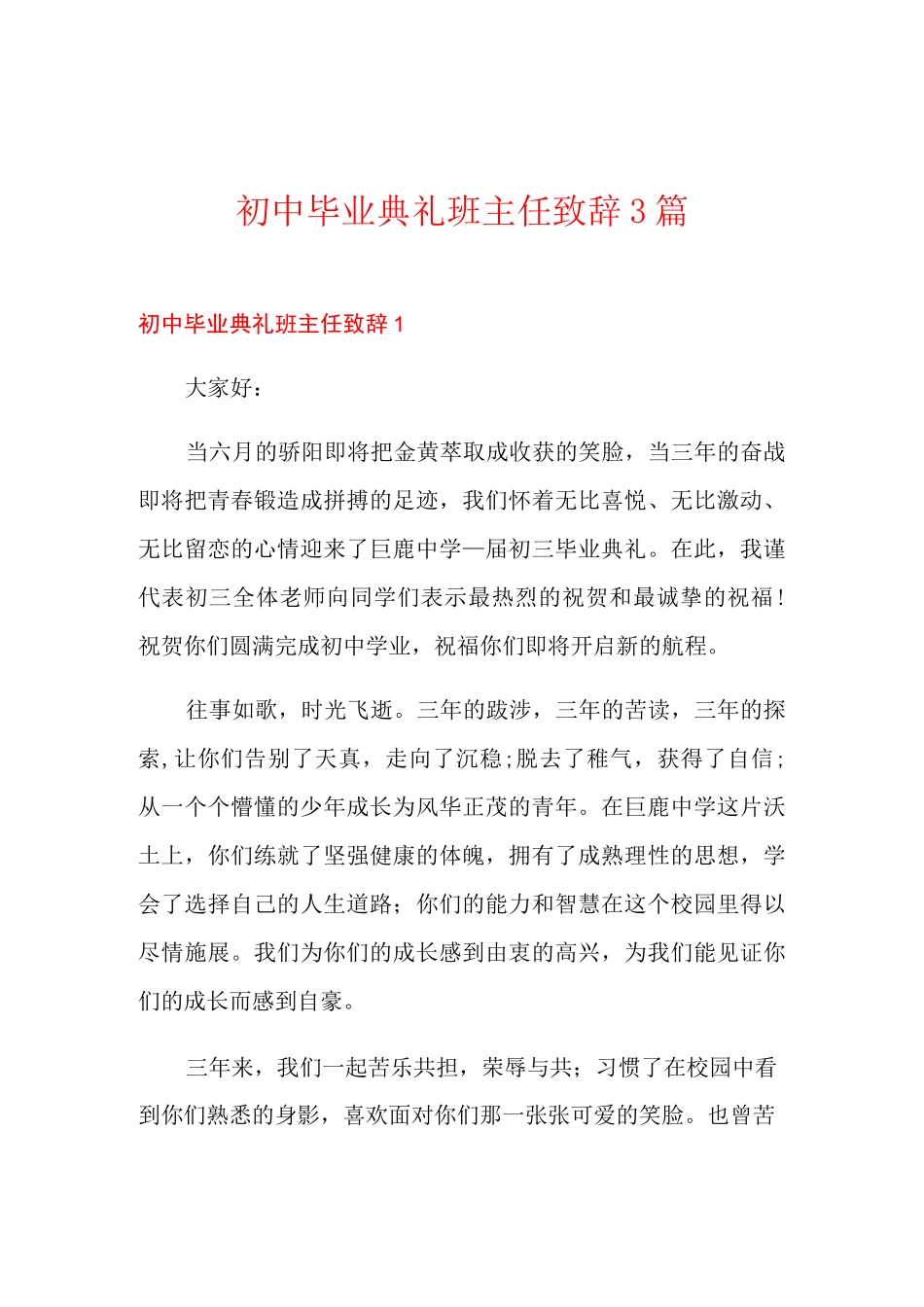 初中毕业典礼班主任致辞3篇_第1页