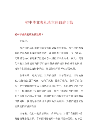 初中毕业典礼班主任致辞3篇