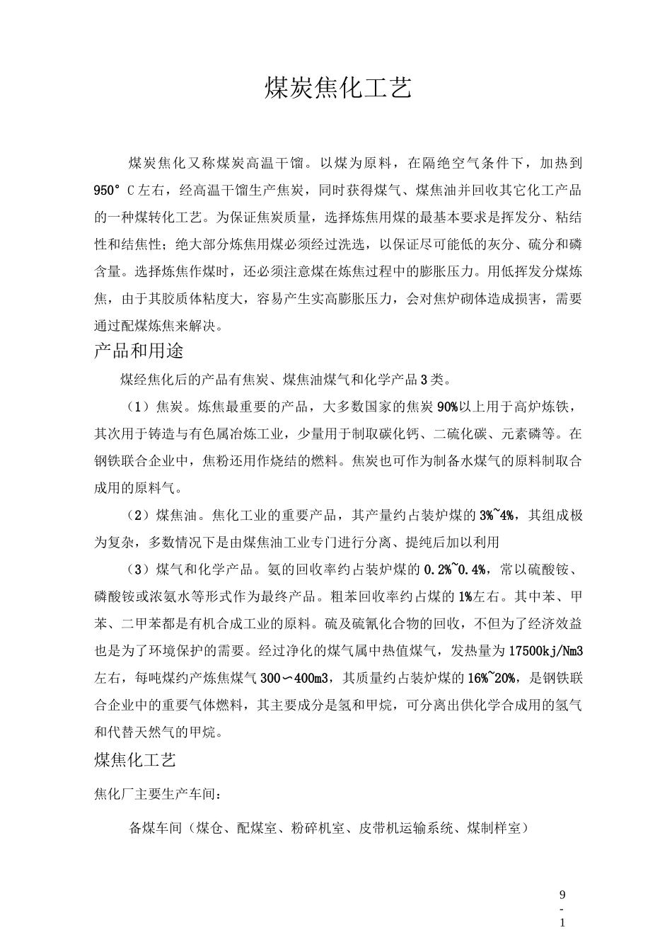 煤的焦化工艺_第1页