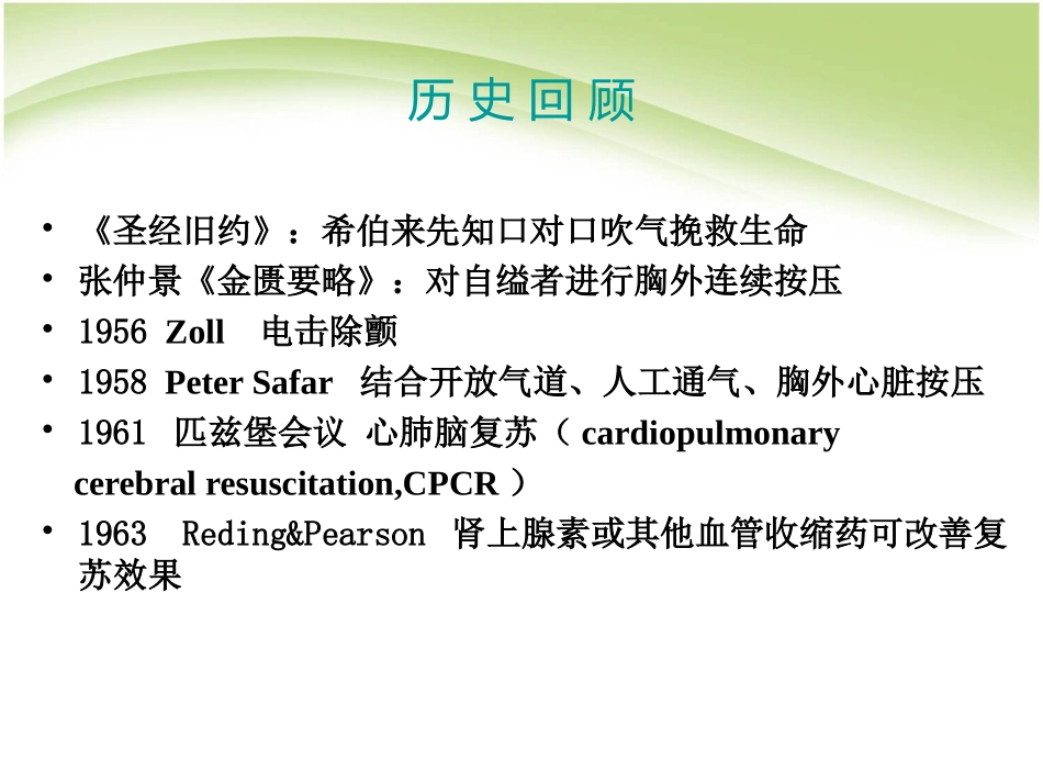 心脑血管意外的急诊处理及心肺复苏新亮点_第1页