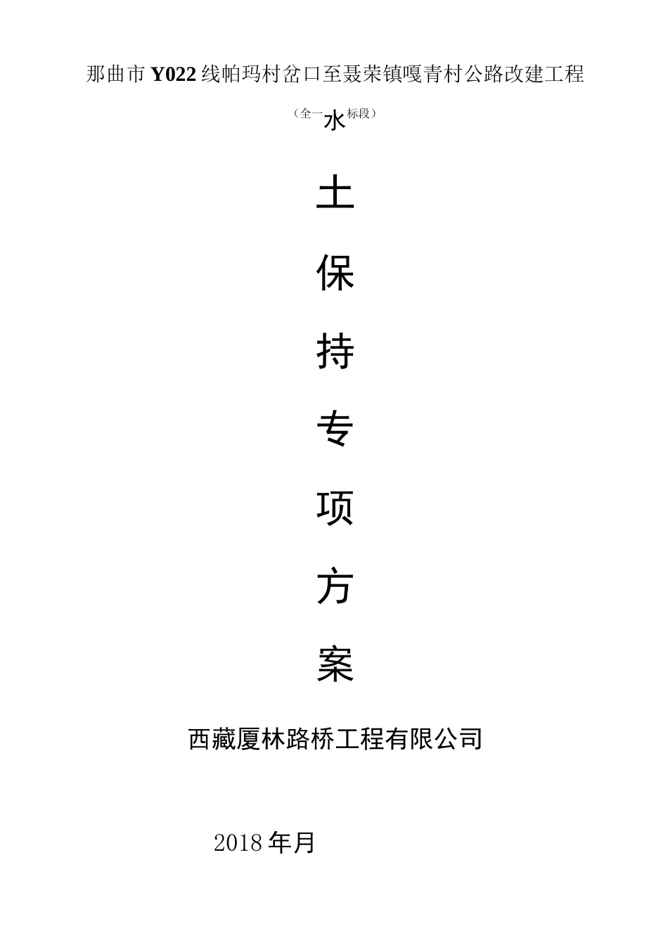 西藏公路改建工程水土保持专项方案_第1页