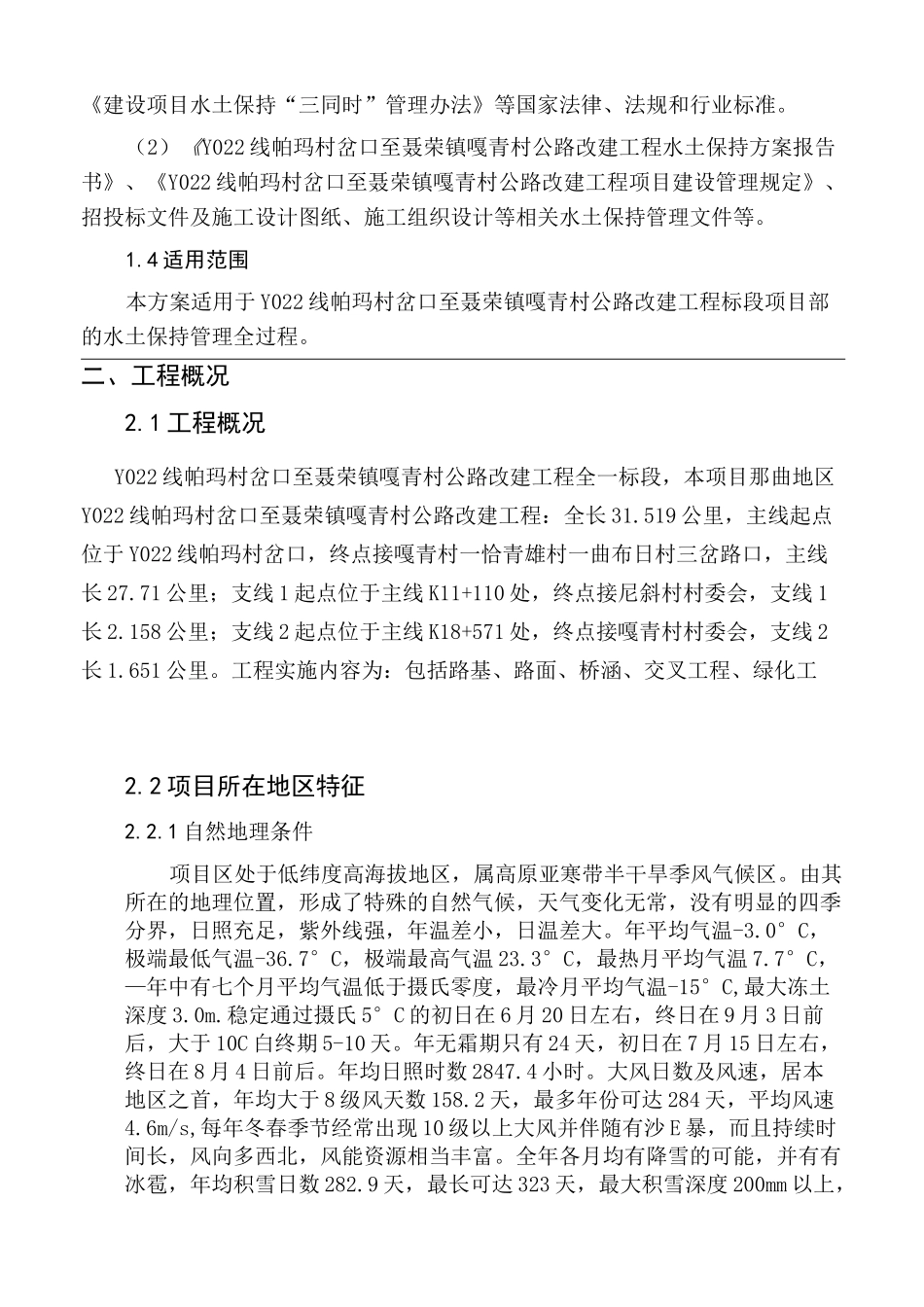 西藏公路改建工程水土保持专项方案_第3页