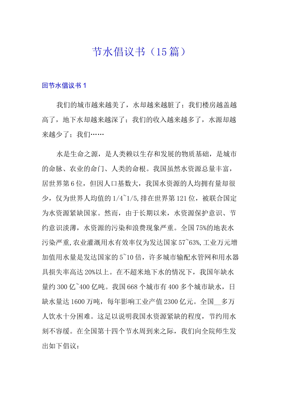 节水倡议书(15篇)_第1页