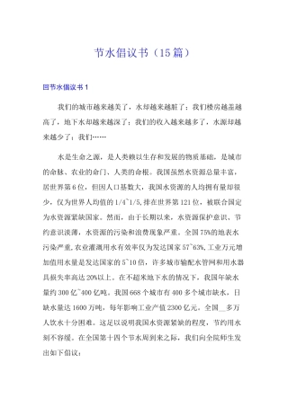 节水倡议书(15篇)
