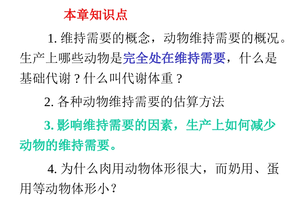 第十六章 维持的营养需要(营养学)_第2页