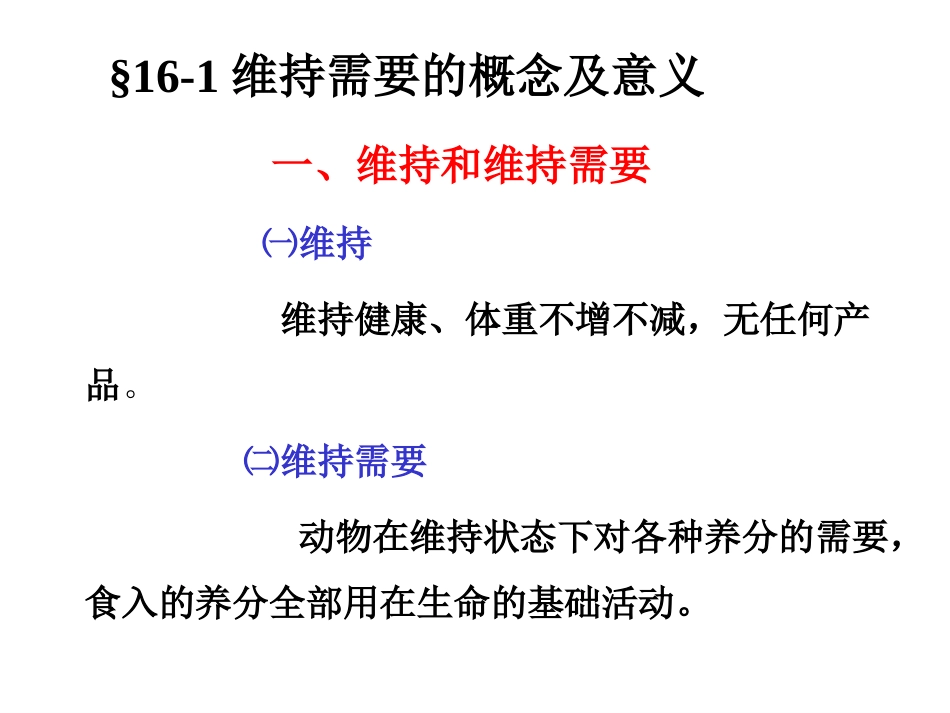 第十六章 维持的营养需要(营养学)_第3页