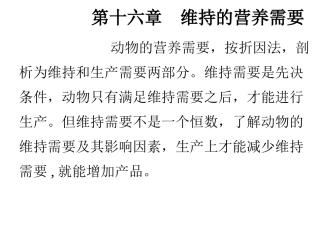 第十六章 维持的营养需要(营养学)
