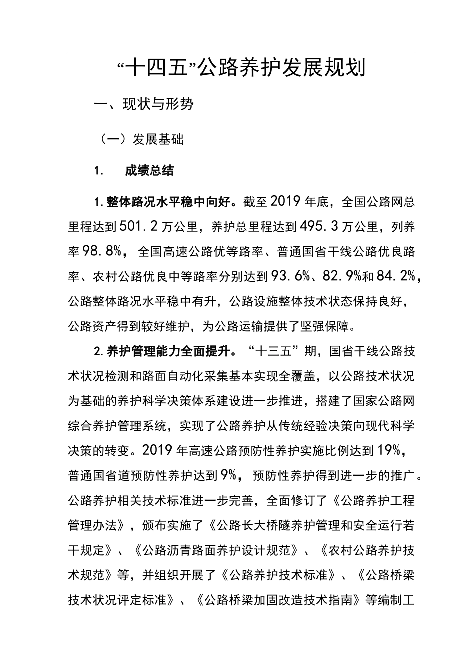 “十四五”公路养护发展规划(部公路院)_第1页