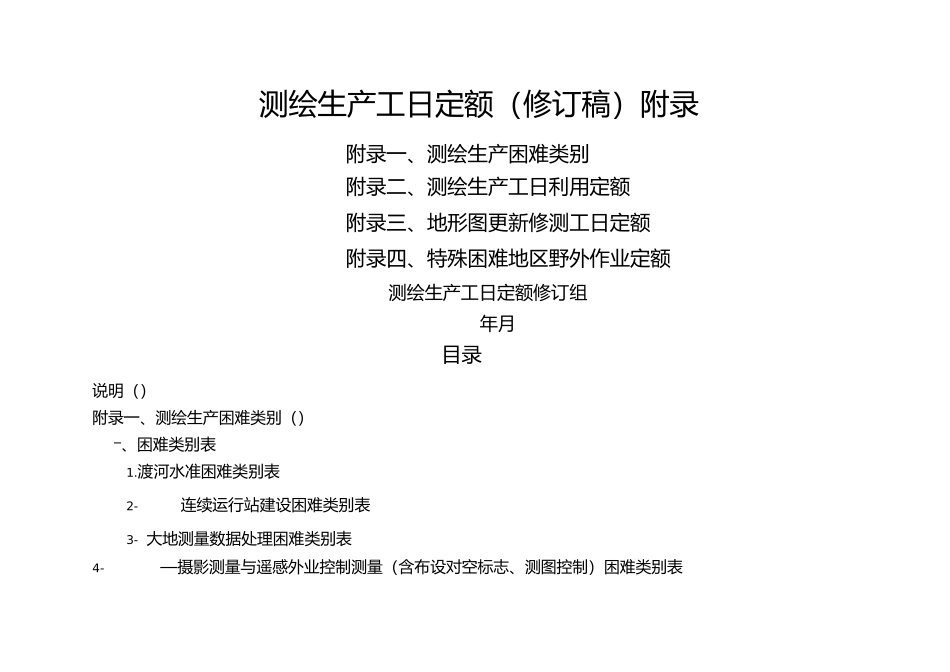 测绘生产困难类别_第1页