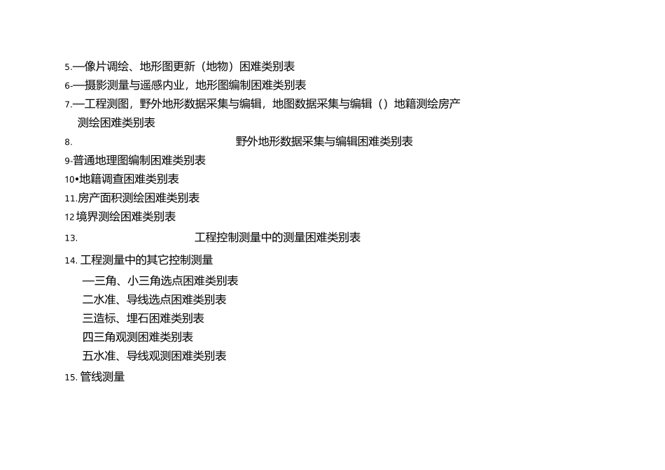 测绘生产困难类别_第2页