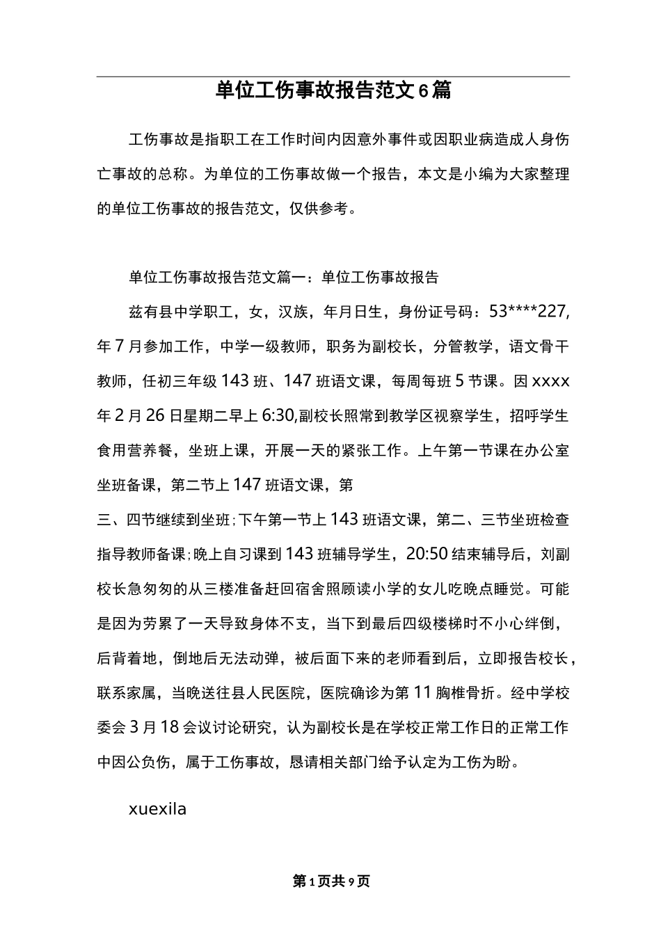 单位工伤事故报告范文6篇_第1页