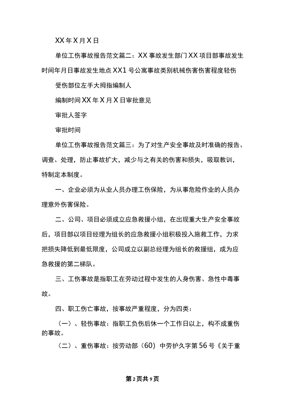 单位工伤事故报告范文6篇_第2页