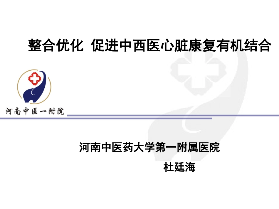 整合优化-促进中西医心脏康复有机结合_第1页
