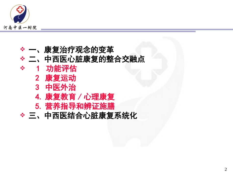 整合优化-促进中西医心脏康复有机结合_第2页