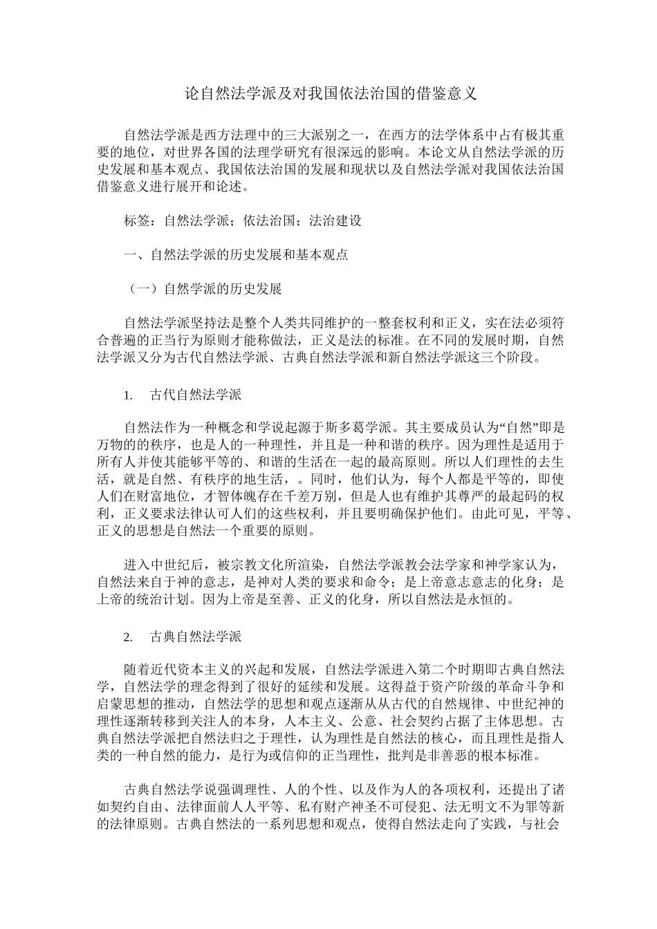 论自然法学派及对我国依法治国的借鉴意义_第1页