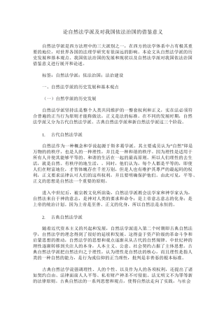论自然法学派及对我国依法治国的借鉴意义