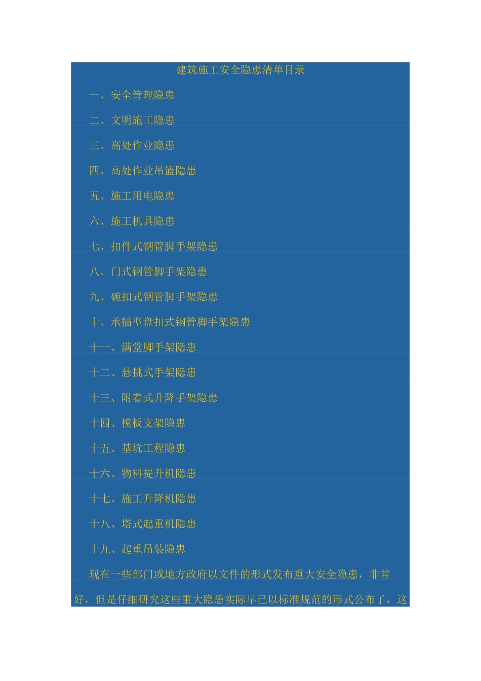建筑施工安全隐患清单目录_第1页