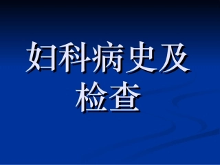 妇科病史及检查