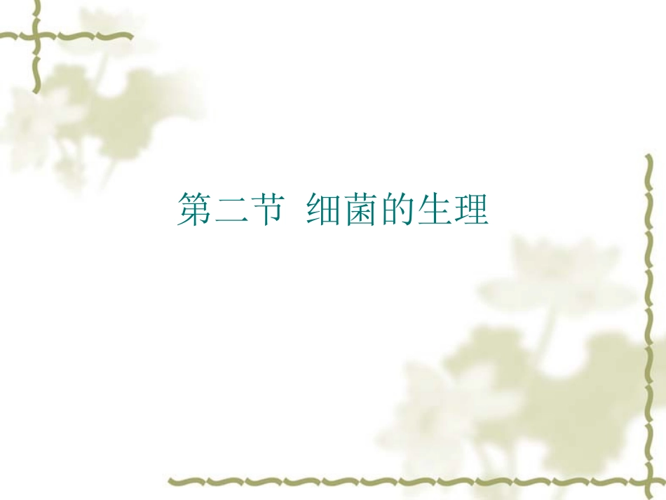 细菌的生理、分布、消毒灭菌_第1页