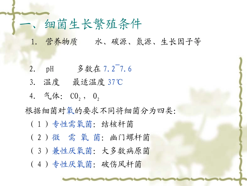 细菌的生理、分布、消毒灭菌_第2页