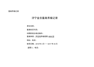 畜禽鸡生产记录