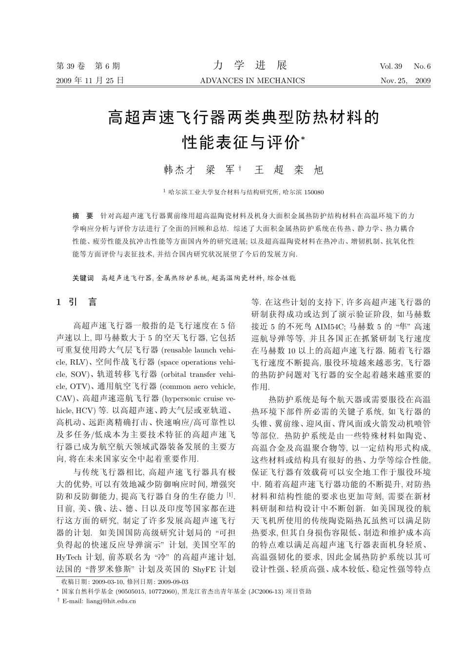 高超声速飞行器两类典型防热材料的_第1页