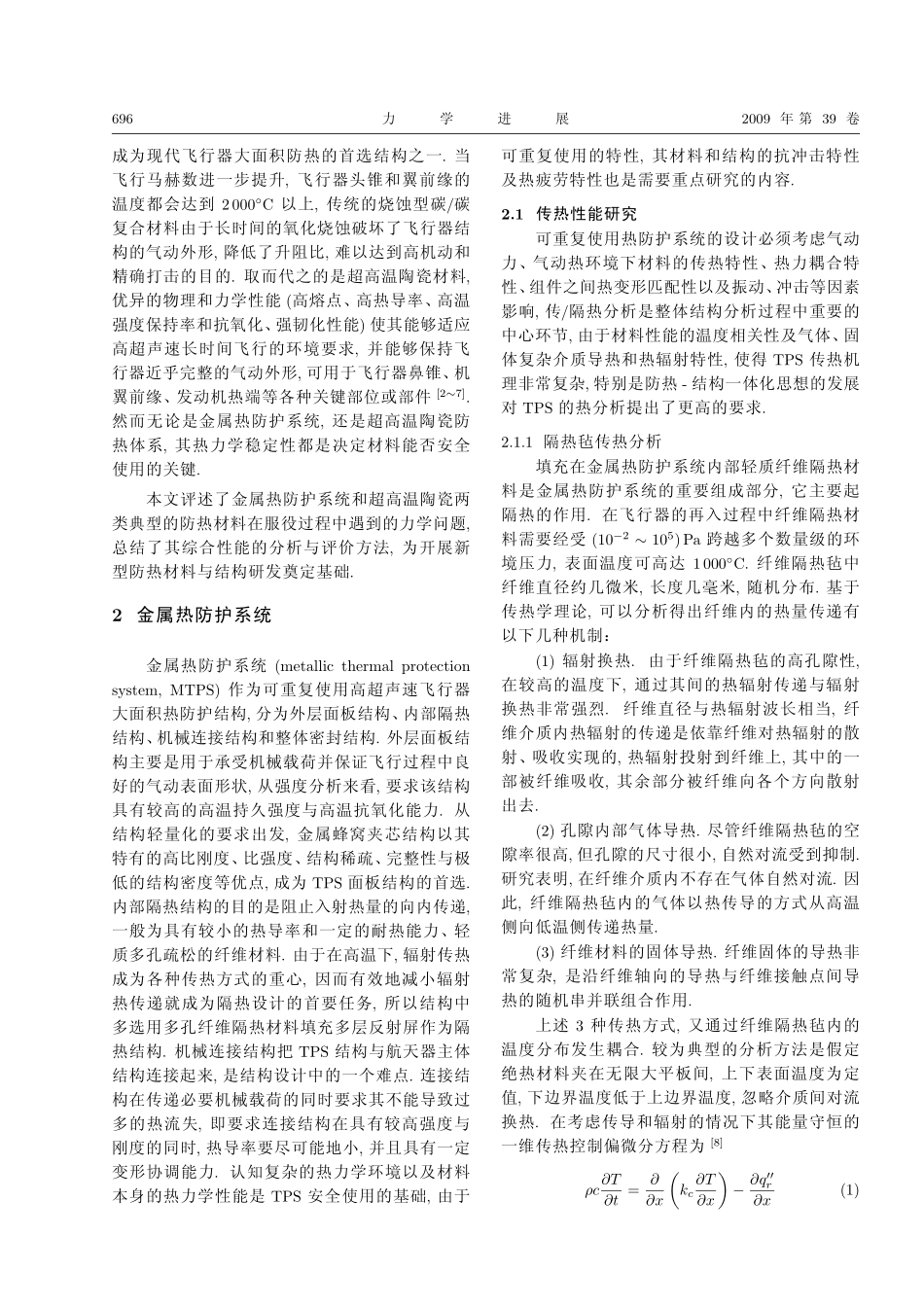 高超声速飞行器两类典型防热材料的_第2页
