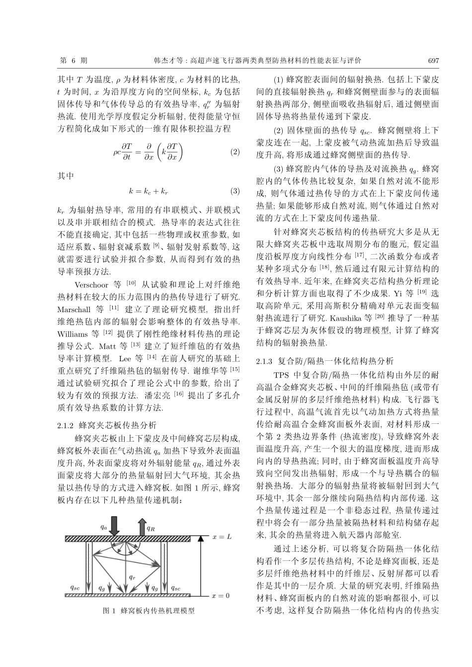 高超声速飞行器两类典型防热材料的_第3页