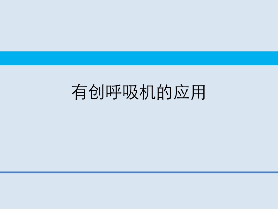 呼吸机的基本应用_第1页