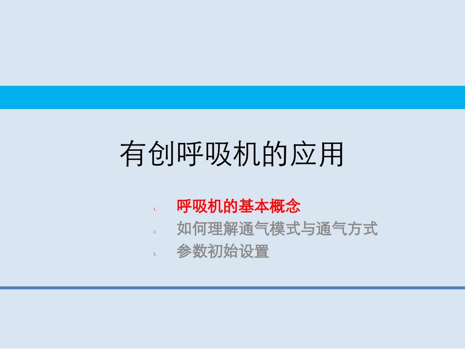 呼吸机的基本应用_第3页