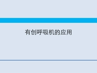 呼吸机的基本应用
