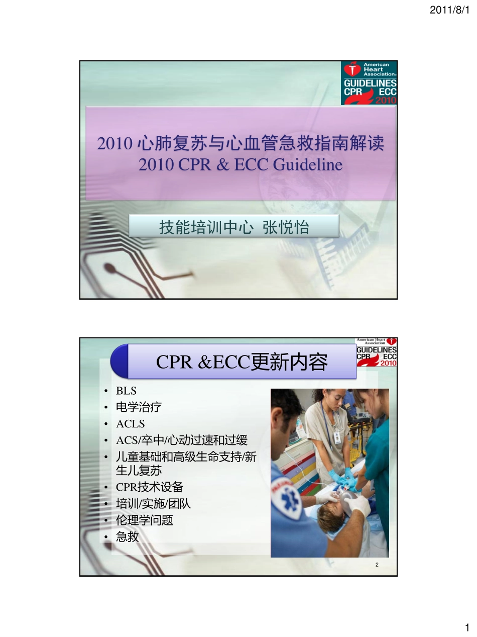 心血管急救指南解读与模拟急救_第1页