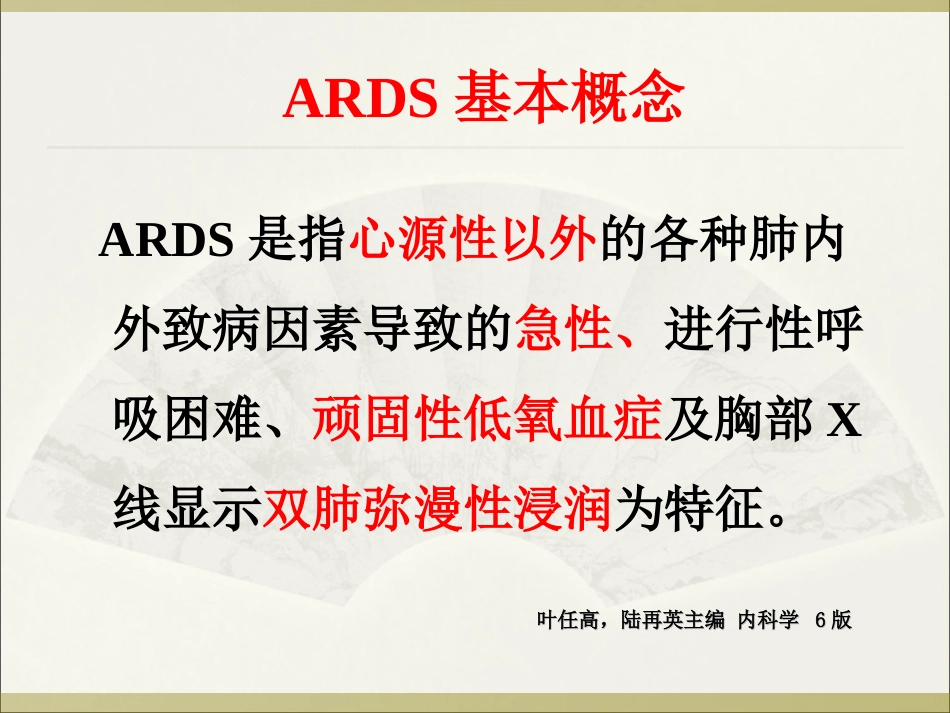 急性呼吸窘迫综合征诊治现状及思考(2012.122济南)剖析_第2页
