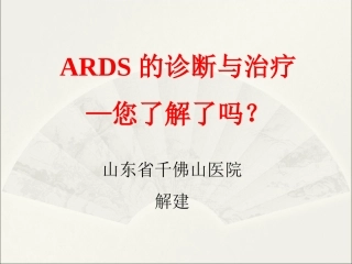 急性呼吸窘迫综合征诊治现状及思考(2012.122济南)剖析
