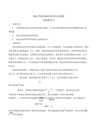 稳态平板法测定材料导热系数